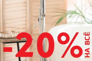 -20% на ВСЁ с 1 июля по 31 августа -20% на ВСЁ с 1 июля по 31 августа