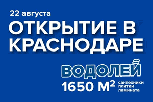 Открытие в Краснодаре Открытие в Краснодаре