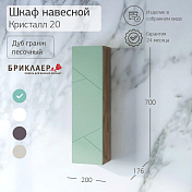 Шкаф Бриклаер Кристалл 20 фисташка/дуб гранж песочный , изображение 2
