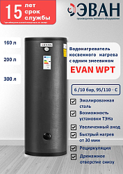 Фото Водонагреватель косвенного нагрева Эван WPT-HT-300, 6 бар 300 л