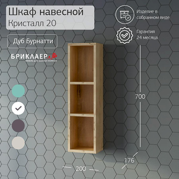 Шкаф Бриклаер Кристалл 20 дуб бунратти (открытый) , изображение 2