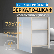 Зеркало-шкаф СаНта Сатурн 70 дуб австрийский , изображение 3