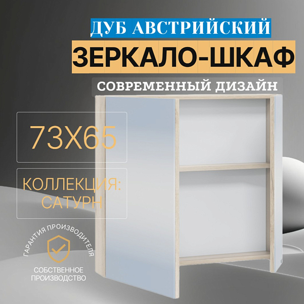 Зеркало-шкаф СаНта Сатурн 70 дуб австрийский , изображение 3