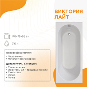 Акриловая ванна Radomir Виктория лайт 2-01-0-0-1-259Р 170х75 , изображение 6